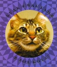 Будь счастлив в Год Кота! 2259778 — 1