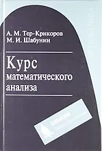 Книга Курс математического анализа. Учебное пособие для вузов. ()