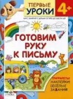 Готовим руку к письму+трафареты,накл.веселые зад. 4+ — 2149067 — 1