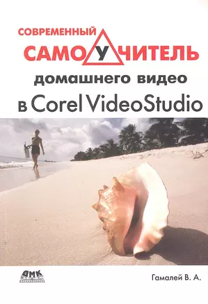 Современный самоучитель домашнего видео в Corel VideoStudio — 2305871 — 1