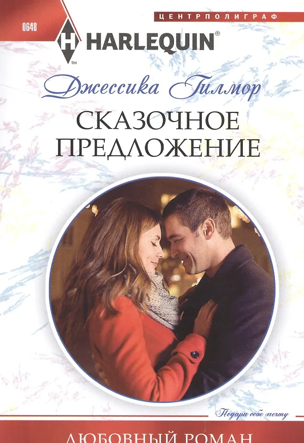 Книга Сказочное предложение (Джессика Гилмор) — 1