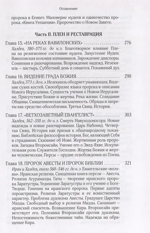 Книга Собрание сочинений Т.6 В поисках Пути Истины и Жизни Кн.5 Вестники Царства Божия (Мень) (Александр Мень) — 5