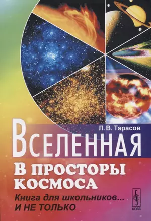 Вселенная: В просторы космоса: Книга для школьников... И не только. Издание стереотипное — 2723204 — 1