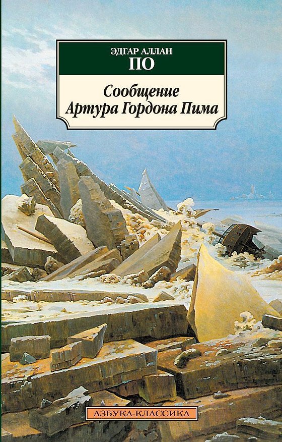 Книга Сообщение Артура Гордона Пима (Эдгар По) — 1