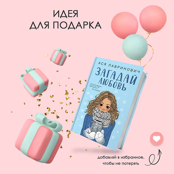 Книга Загадай любовь (Ася Лавринович) — 11