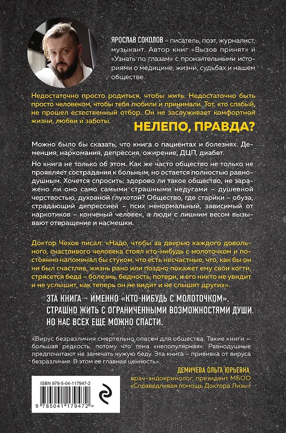 Книга Жил на свете человек. Как мы стали теми, с кем родители говорили не общаться (Ярослав Соколов) — 2