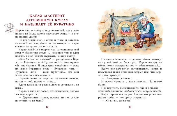 Книга Золотой ключик, или Приключения Буратино (Алексей Толстой) — 13