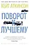 Поворот к лучшему — 2355810 — 1