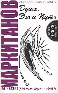 Душа, Эго и Путь. 4-е изд. Формула жизни - любовь. (КОМПЛЕКТ книга+CD)