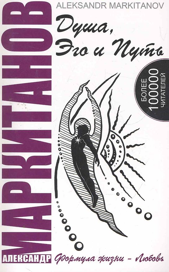 Книга Душа, Эго и Путь. 4-е изд. Формула жизни - любовь. (КОМПЛЕКТ книга+CD) () — 1