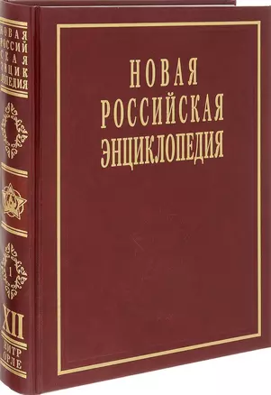 Новая Российская энциклопедия Нитра-Орлеан. Т.12 (1) Том(часть) 12.: Полутом 1 /Некипелов А.Д. Данилов-Данильян В.И. — 2346370 — 1