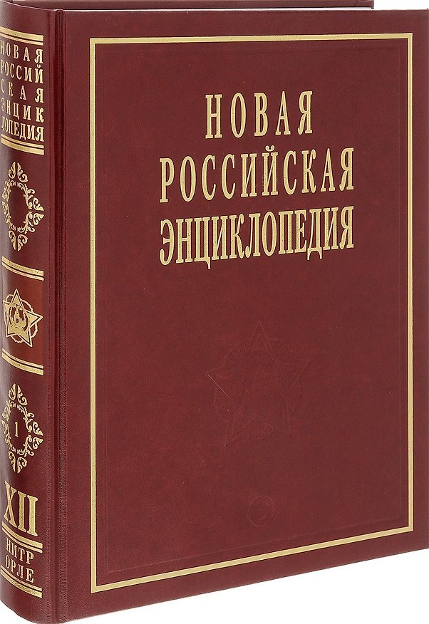 Книга Новая Российская энциклопедия Нитра-Орлеан. Т.12 (1) Том(часть) 12.: Полутом 1 /Некипелов А.Д. Данилов-Данильян В.И. (Александр Некипелов) — 1