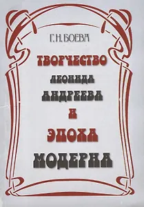 Творчество Леонида Андреева и эпоха модерна