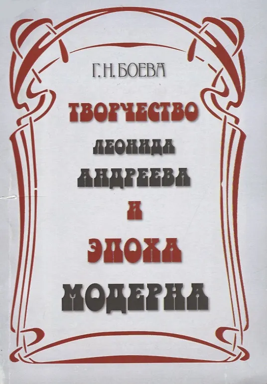 Книга Творчество Леонида Андреева и эпоха модерна () — 1