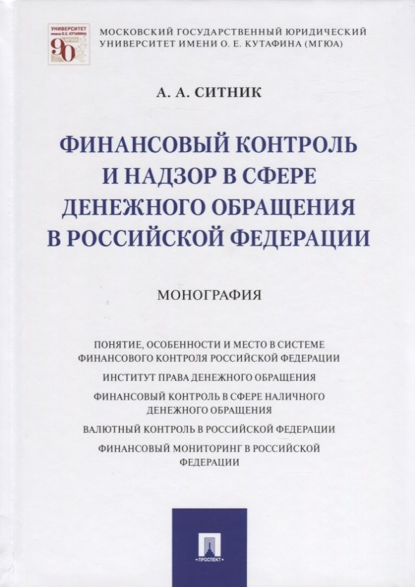 

Финансовый контроль и надзор в сфере денежного обращения в Российской Федерации. Монография