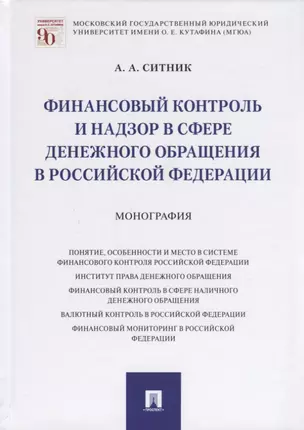 Финансовый контроль и надзор в сфере денежного обращения в Российской Федерации. Монография — 2785186 — 1