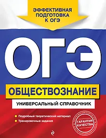 ОГЭ. Обществознание. Универсальный справочник