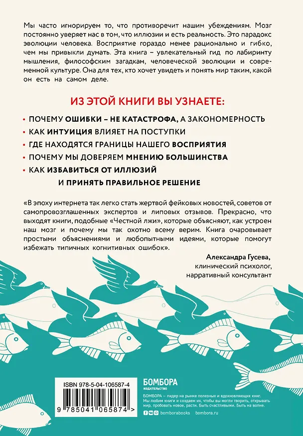 Книга Честная ложь. Почему мы так охотно всему верим (Кай Шрайбер) — 2