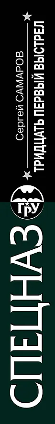 Книга Тридцать первый выстрел : роман (Сергей Самаров) — 3