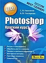 Photoshop.Краткий курс — 2193759 — 1