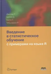 Введение в статистическое обучение с примерами на языке R