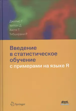 Введение в статистическое обучение с примерами на языке R — 2518167 — 1