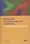 Введение в статистическое обучение с примерами на языке R — 2518167 — 1
