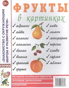 Фрукты в картинках. Наглядное пособие для педагогов, логопедов, воспитателей и родителей