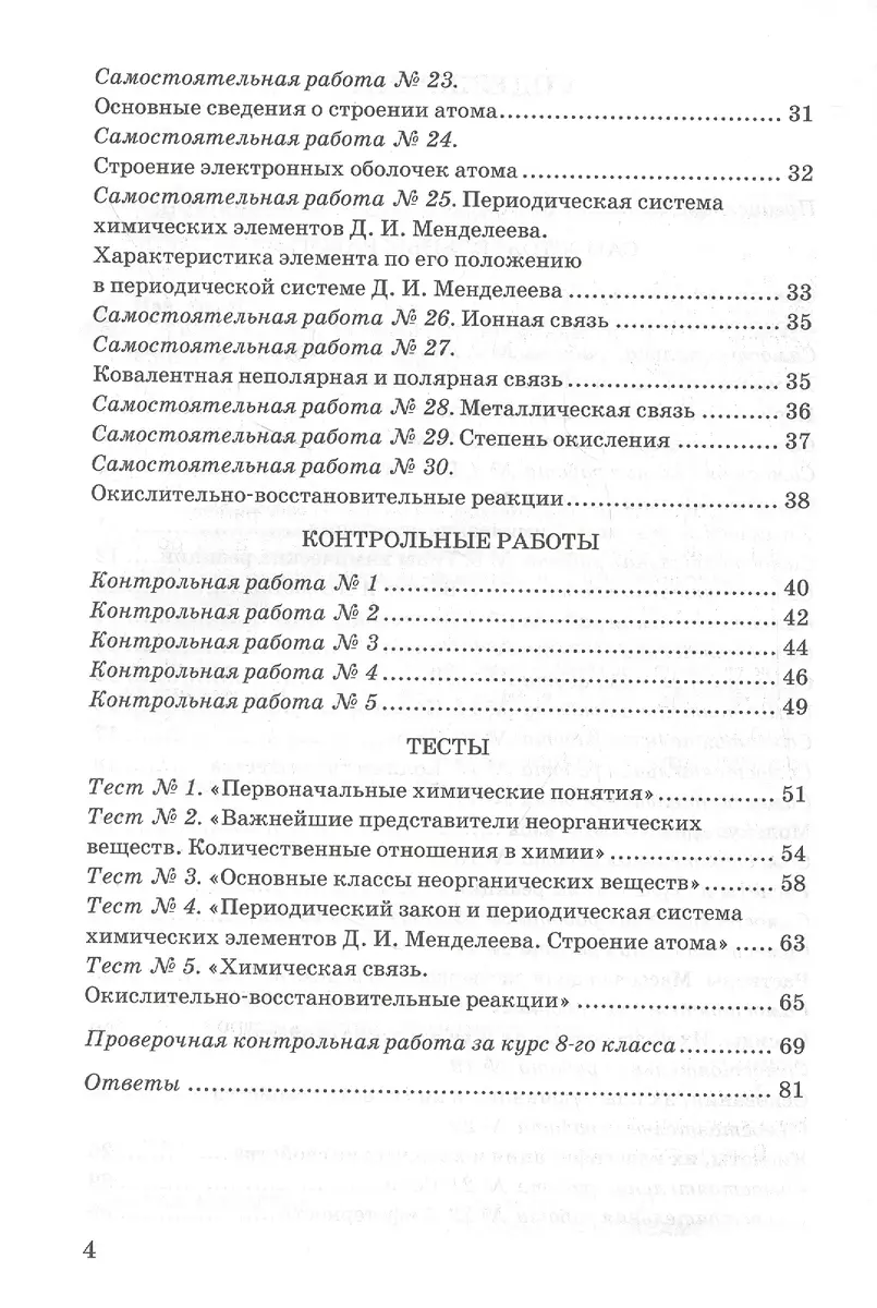 Контрольные и самостоятельные работы по химии. 8 класс. К учебнику О.С.  Габриеляна, И.Г. Остроумова, С.А. Сладкова 