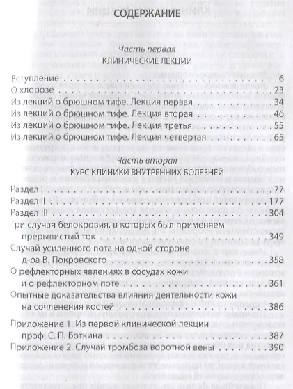 Книга Побеждая смерть. Записки первого военного врача (Сергей Боткин) — 2