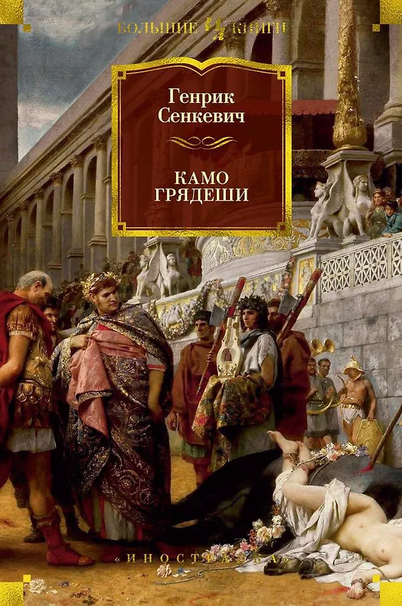 Книга Камо грядеши (Генрик Сенкевич) — 1