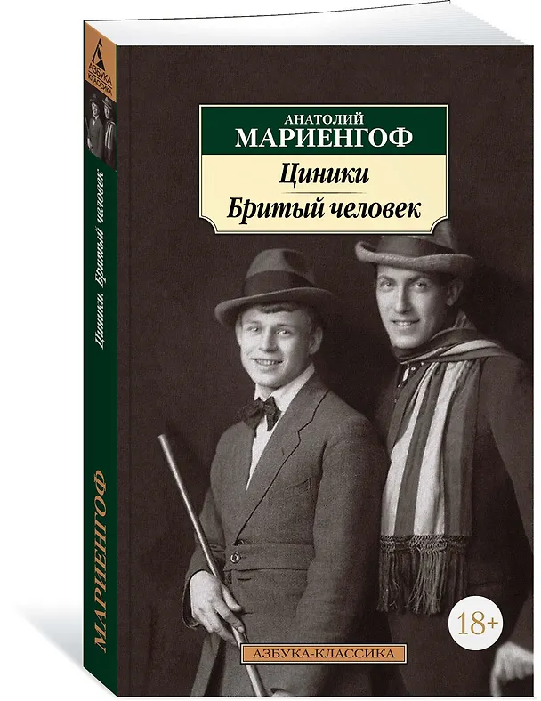 Книга Циники. Бритый человек (Анатолий Мариенгоф) — 2