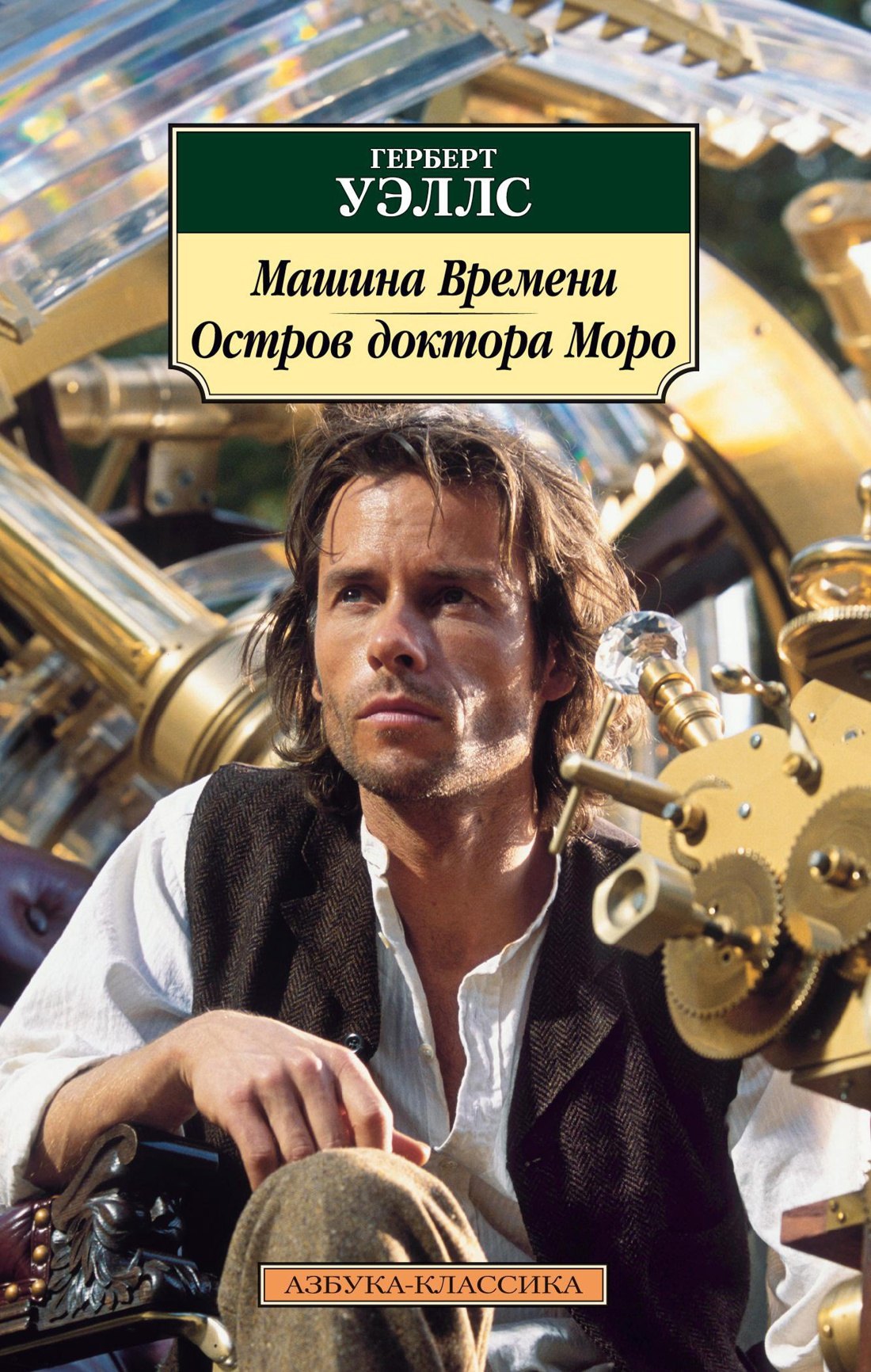 

Машина Времени. Остров доктора Моро