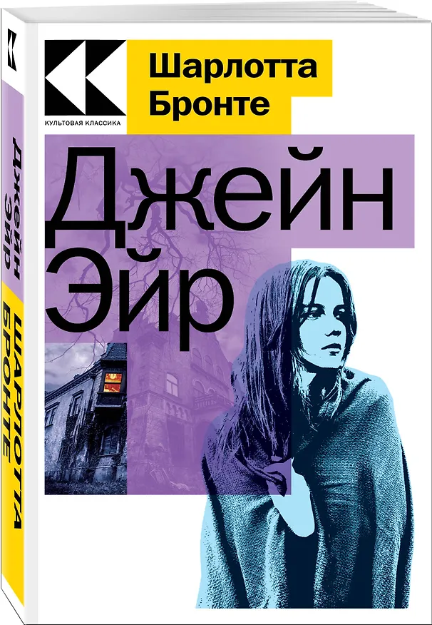 Книга Джейн Эйр (Шарлотта Бронте) — 3