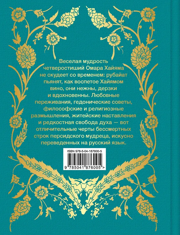 Книга Рубайат (Омар Хайям) — 2