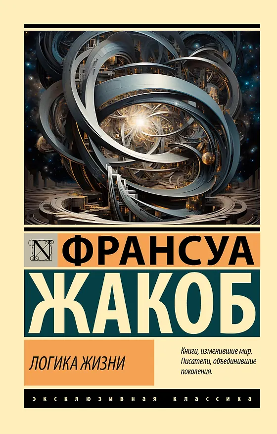 Книга Логика жизни (Франсуа Жакоб) — 1