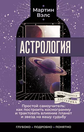 Астрология. Простой самоучитель: как построить космограмму и трактовать влияние планет и звезд на вашу судьбу — 3056682 — 1