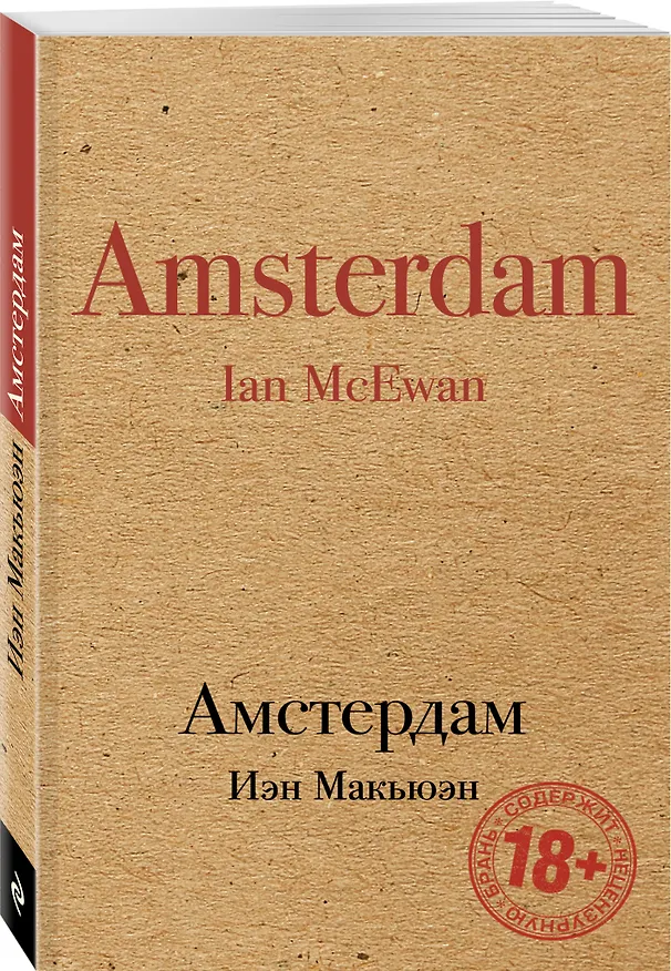 Книга Амстердам (Иэн Расселл Макьюэн) — 4