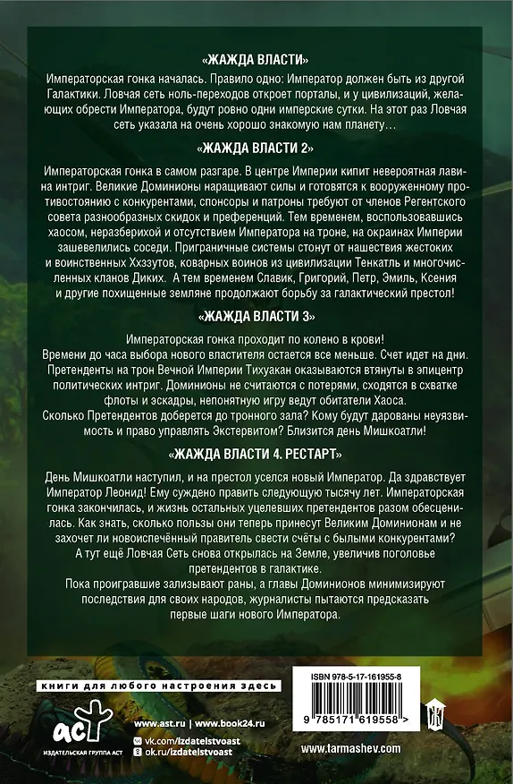 Книга Войны попаданцев: всё ради трона (Сергей Тармашев) — 2