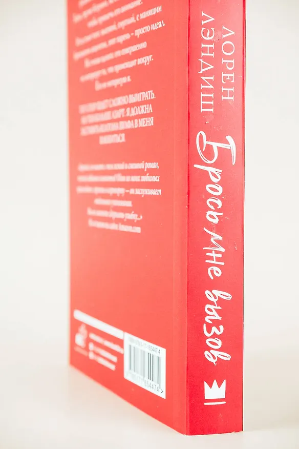 Книга Брось мне вызов (Лорен Лэндиш) — 7