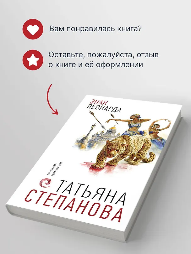 Книга Знак леопарда (Татьяна Степанова) — 9