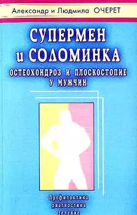 Супермен и соломинка. Остеохондроз и плоскостопие у мужчин — 1896644 — 1