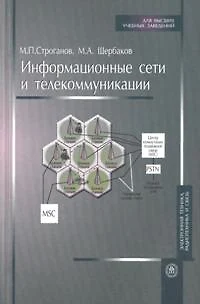 Информационные сети и телекоммуникации (мягк). Строганов М. (Юрайт) — 2158352 — 1