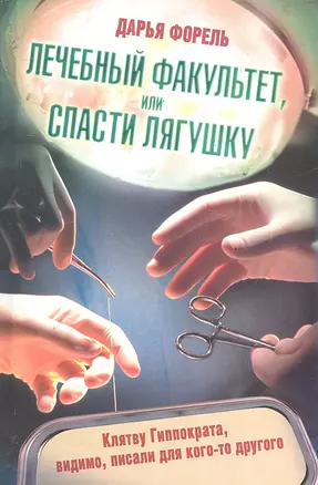 Лечебный факультет, или Спасти лягушку — 2287972 — 1