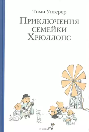 Приключения семейки Хрюллопс (2-е издание) — 2317071 — 1