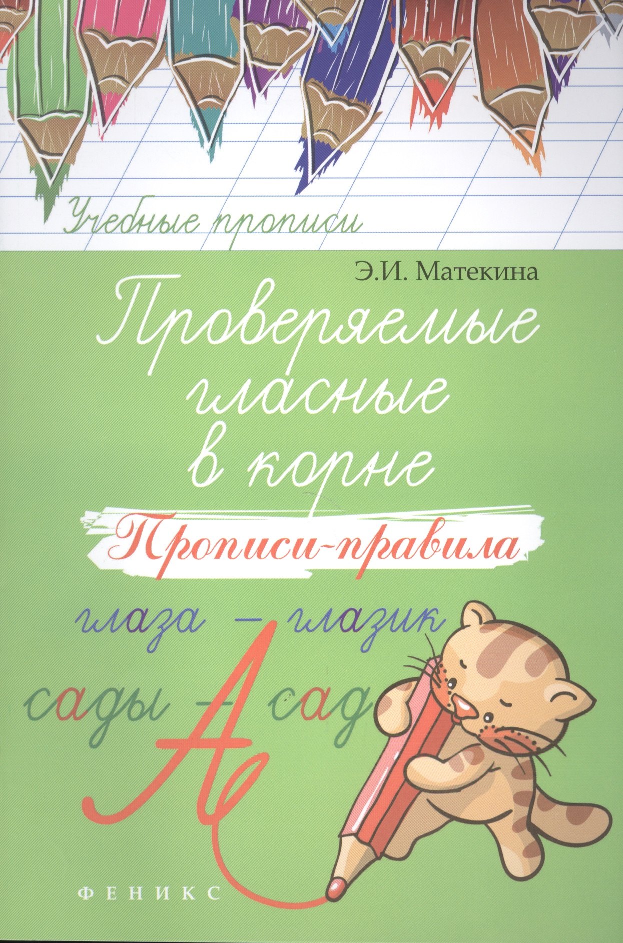 

Проверяемые гласные в корне: прописи-правила
