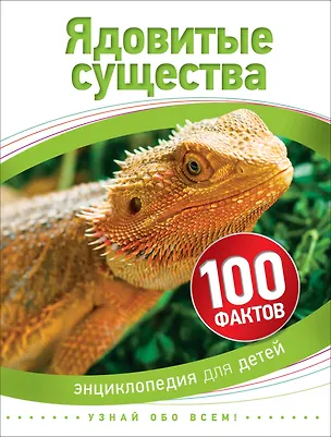 Книга Ядовитые существа (100 фактов) (Стив Паркер)