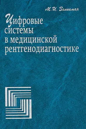 Цифровые системы в медицинской рентгенодиагностике — 2754698 — 1