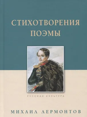 Книга Стихотворения. Поэмы (Михаил Лермонтов)
