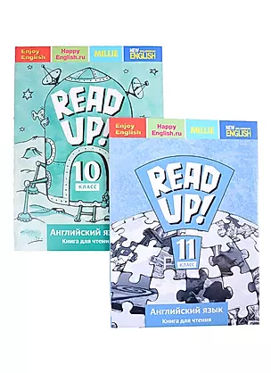 Комплект для чтения “Почитай! / READ UP!” для старшей школы. Английский язык 10-11 класс (комплект из 2-х книг) — 2845502 — 1